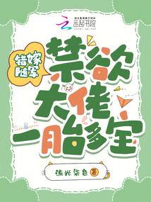 錯嫁隨軍,禁慾大佬寵妻上癮