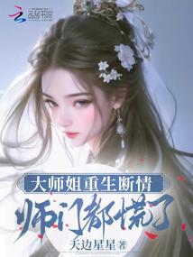 大師姐重生斷情,師門都慌了 封面 大師姐重生斷情,師門都慌了 封面