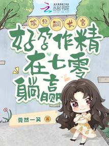 嫁絕嗣長官,好孕作精在七零躺贏 封面 嫁絕嗣長官,好孕作精在七零躺贏 封面