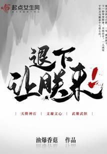 退下,讓朕來 封面 退下,讓朕來 封面