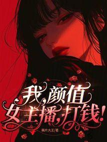 我,顏值女主播,無敵! 封面 我,顏值女主播,無敵! 封面
