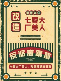 七零大廠美人,改造反派崽暴富 封面 七零大廠美人,改造反派崽暴富 封面