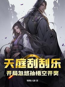 天庭刮刮樂:開局忽悠孫悟空開獎!