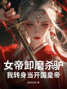 女帝卸磨殺驢?我轉身當開國皇帝