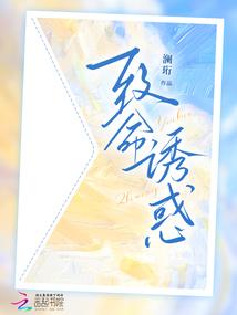 致命誘陷