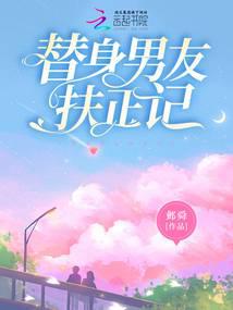 替身男友扶正記 封面 替身男友扶正記 封面
