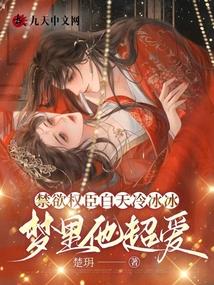 禁慾權臣白天冷冰冰,夢裡他超愛