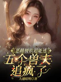 惡雌腰軟超能逃,五個獸夫追瘋了