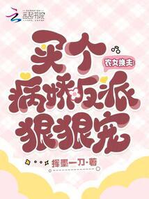 農女換夫:買個病嬌反派狠狠寵