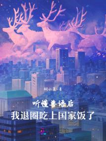 聽懂獸語後,我退圈吃上國家飯了