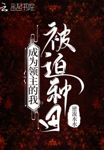 成為領主的我被迫種田