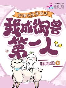 聽懂毛茸茸說話,我成御獸第一人 封面 聽懂毛茸茸說話,我成御獸第一人 封面