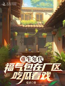 重生年代,福氣包在廠區吃瓜看戲 封面 重生年代,福氣包在廠區吃瓜看戲 封面