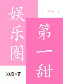 娛樂圈第一甜 封面 娛樂圈第一甜 封面