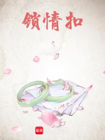 鎖情扣 封面 鎖情扣 封面
