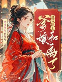 逃荒路上,爹孃和離了