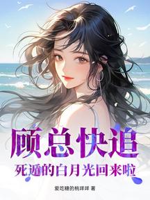 顧總快追,死遁的白月光回來啦!