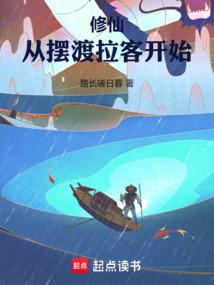 修仙:從擺渡拉客開始