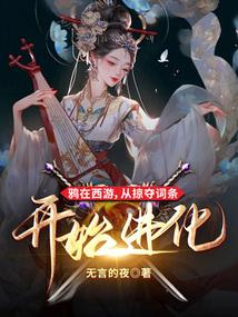 鴉在西遊,從掠奪詞條開始進化