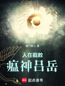 人在截教,瘟神呂嶽