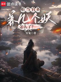 咱當官的,養幾個妖怎麼了?