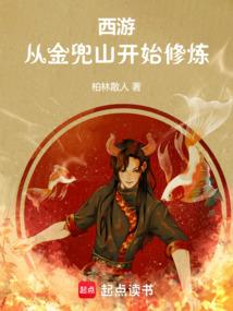 西遊:從金兜山開始修煉