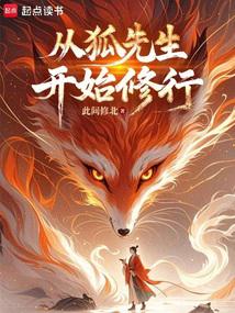 長生志怪:從狐妖拜師開始修仙