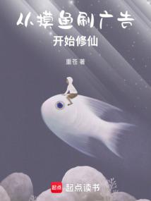 從摸魚刷廣告開始修仙