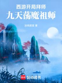 西遊:開局拜師九天蕩魔祖師