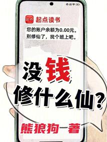 沒錢修什麼仙?