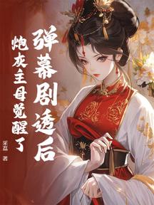 彈幕劇透後,炮灰主母覺醒了