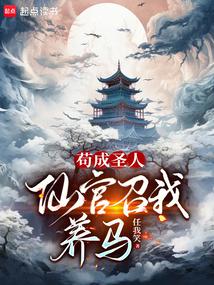 苟成聖人,仙官召我養馬 封面 苟成聖人,仙官召我養馬 封面