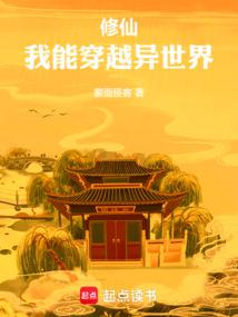 修仙,我能穿越異世界