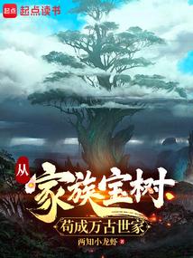 從家族寶樹苟成萬古世家