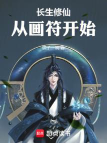 長生修仙,從畫符開始