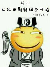 長生:從種田重新整理詞條開始