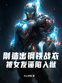 剛造出鋼鐵戰衣,被女友誣陷入獄