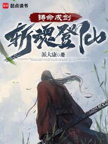 鑄命成劍,斬魂登仙 封面 鑄命成劍,斬魂登仙 封面