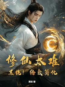修仙太難?系統!給我簡化! 封面 修仙太難?系統!給我簡化! 封面