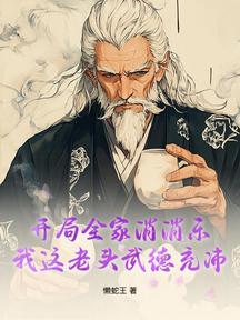 開局全家消消樂,我這老頭武德充沛