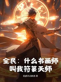 全民:什麼書畫師,叫我符篆天師! 封面 全民:什麼書畫師,叫我符篆天師! 封面