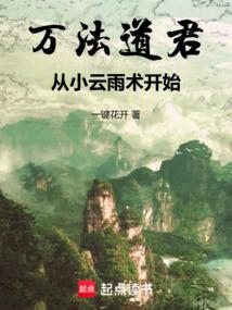 萬法道君,從小云雨術開始