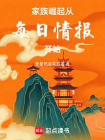 家族崛起:從每日情報開始 封面 家族崛起:從每日情報開始 封面