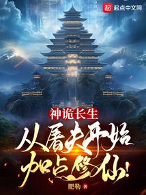 神詭長生:從屠夫開始加點修仙!