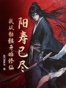 陽壽已盡,我從骷髏開始修仙
