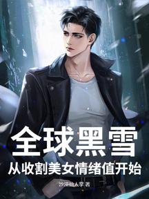 全球黑雪,從收割美女情緒值開始