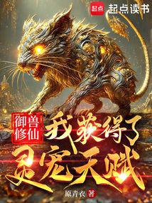 御獸修仙:我獲得了靈寵天賦 封面 御獸修仙:我獲得了靈寵天賦 封面