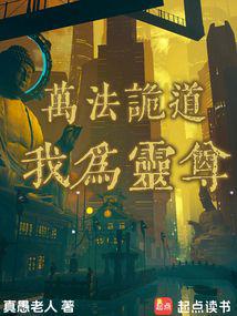 萬法詭道,我為靈尊