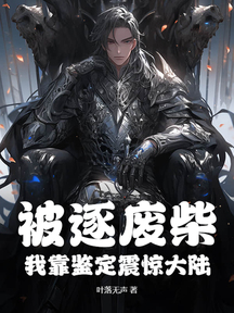 被逐廢柴,我靠鑑定震驚大陸 封面 被逐廢柴,我靠鑑定震驚大陸 封面