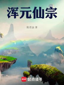 渾元仙宗